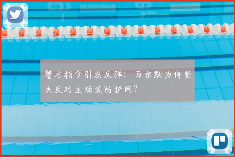 警方指令引发反弹：马尔默为何坚决反对主场装防护网？