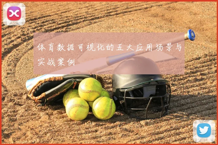体育数据可视化的五大应用场景与实战案例
