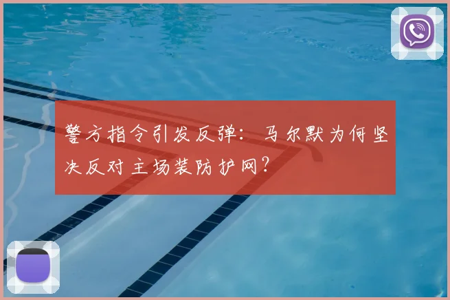 警方指令引发反弹：马尔默为何坚决反对主场装防护网？