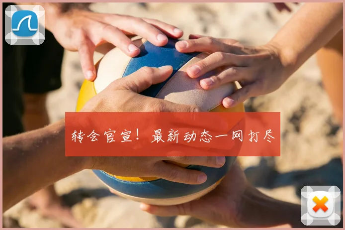 转会官宣！最新动态一网打尽