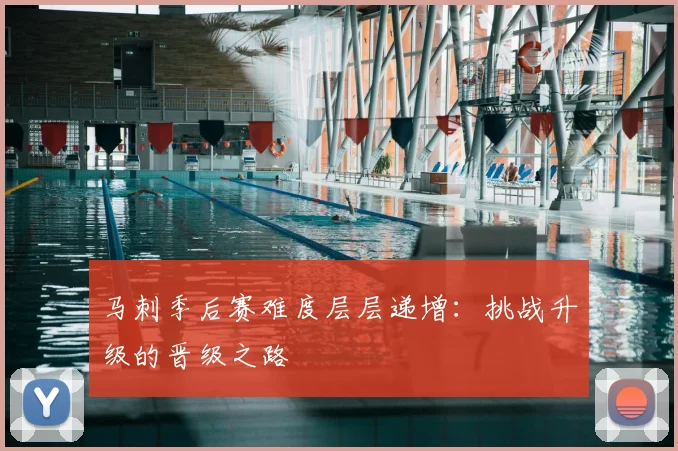 马刺季后赛难度层层递增：挑战升级的晋级之路