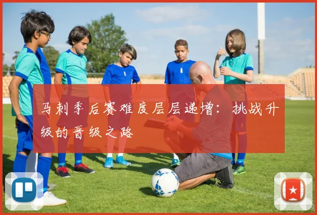 马刺季后赛难度层层递增：挑战升级的晋级之路