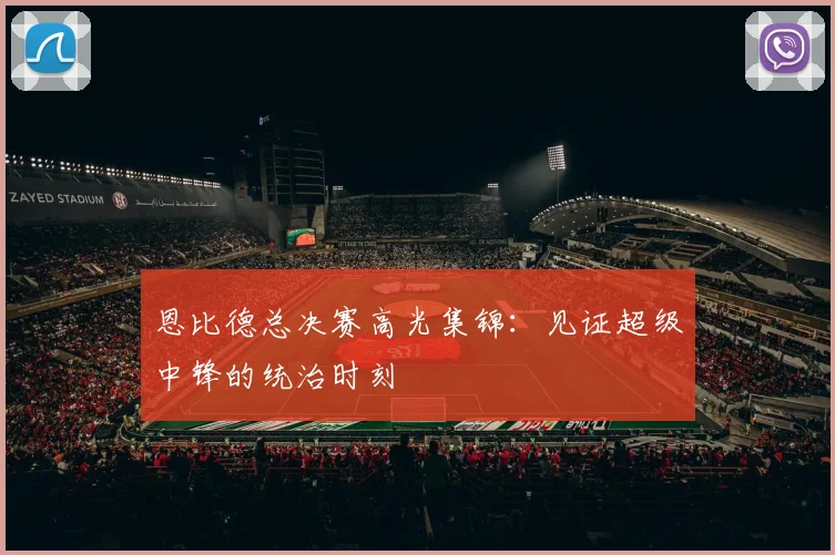 恩比德总决赛高光集锦：见证超级中锋的统治时刻