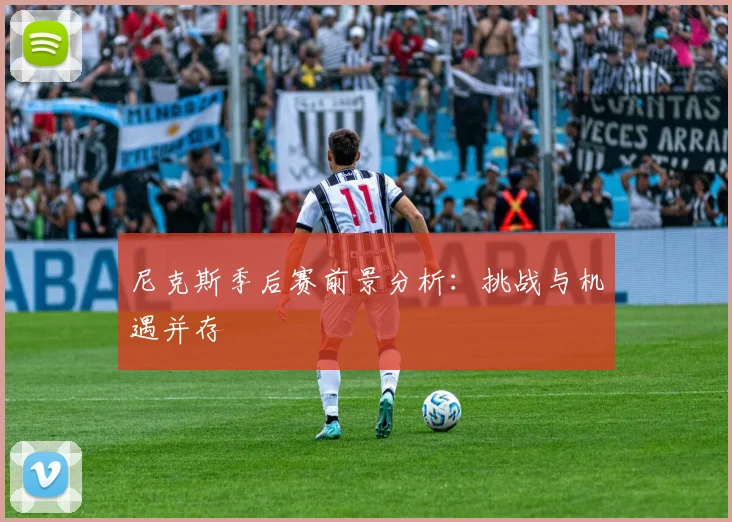 尼克斯季后赛前景分析：挑战与机遇并存