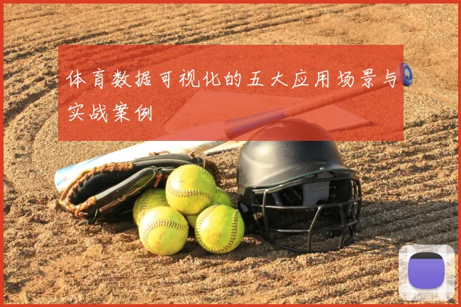 体育数据可视化的五大应用场景与实战案例