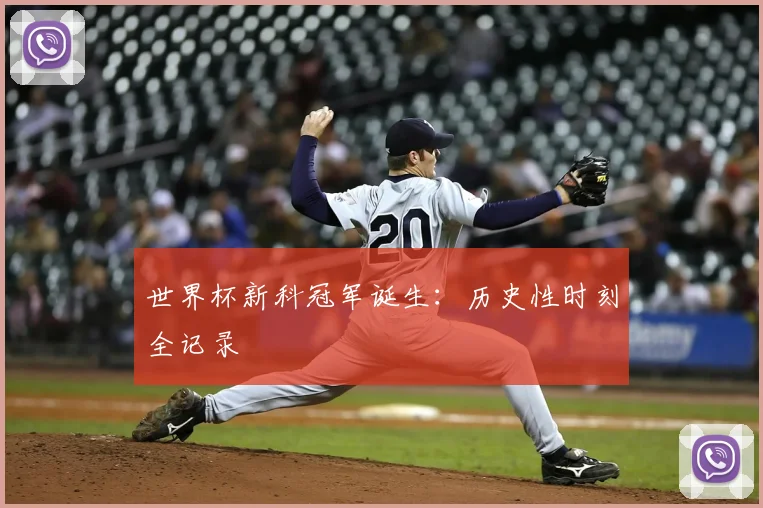 世界杯新科冠军诞生：历史性时刻全记录