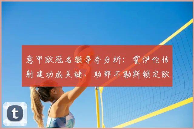 意甲欧冠名额争夺分析：霍伊伦传射建功成关键，助那不勒斯锁定欧冠门票
